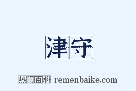 津守是什么意思的图片